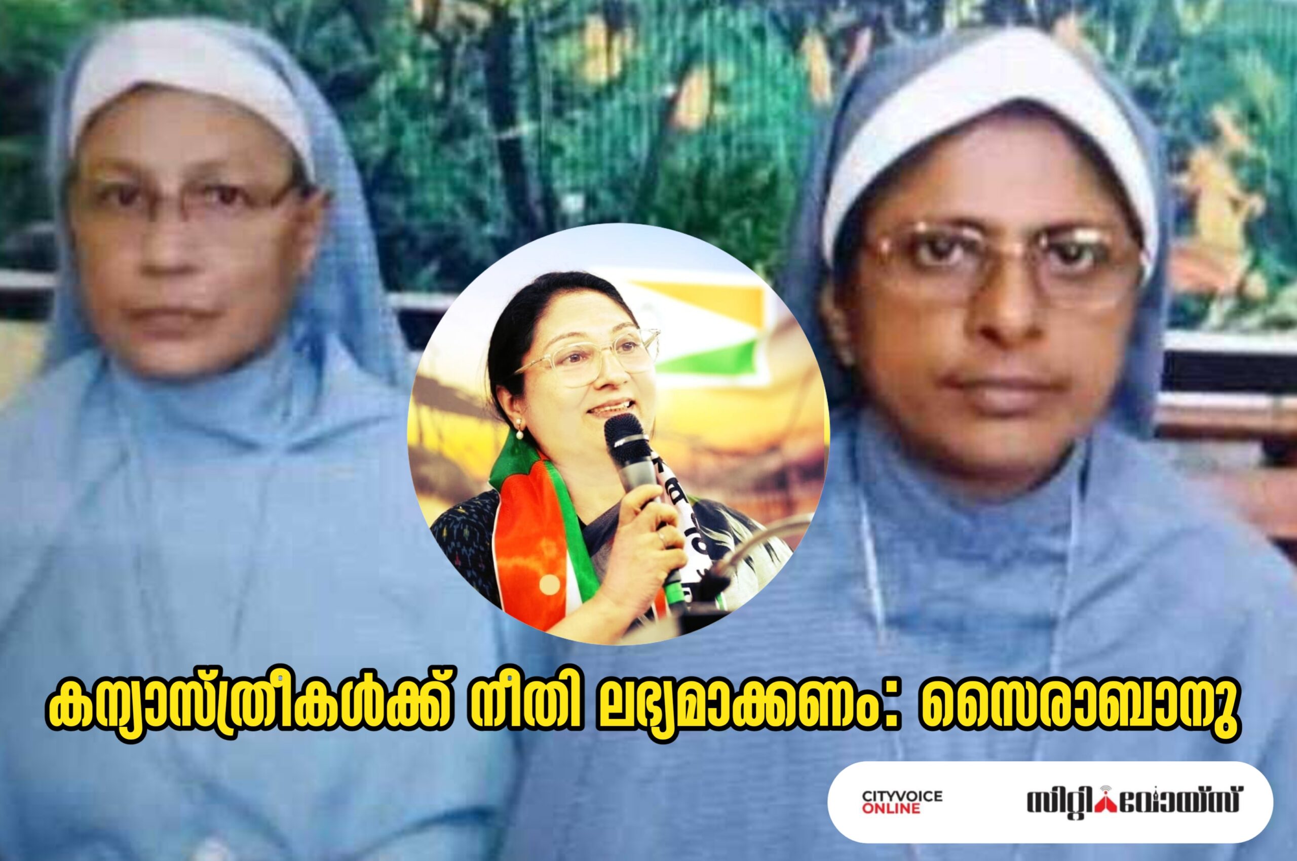 കന്യാ സ്ത്രീകൾക്ക് നീതി ലഭ്യമാക്കണം; നാഷണലിസ്റ്റ് മഹിളാ കോൺഗ്രസ്