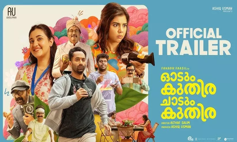 ‘ഓടും കുതിര ചാടും കുതിര’ ട്രെയിലര്‍ റിലീസ് ചെയ്തു
