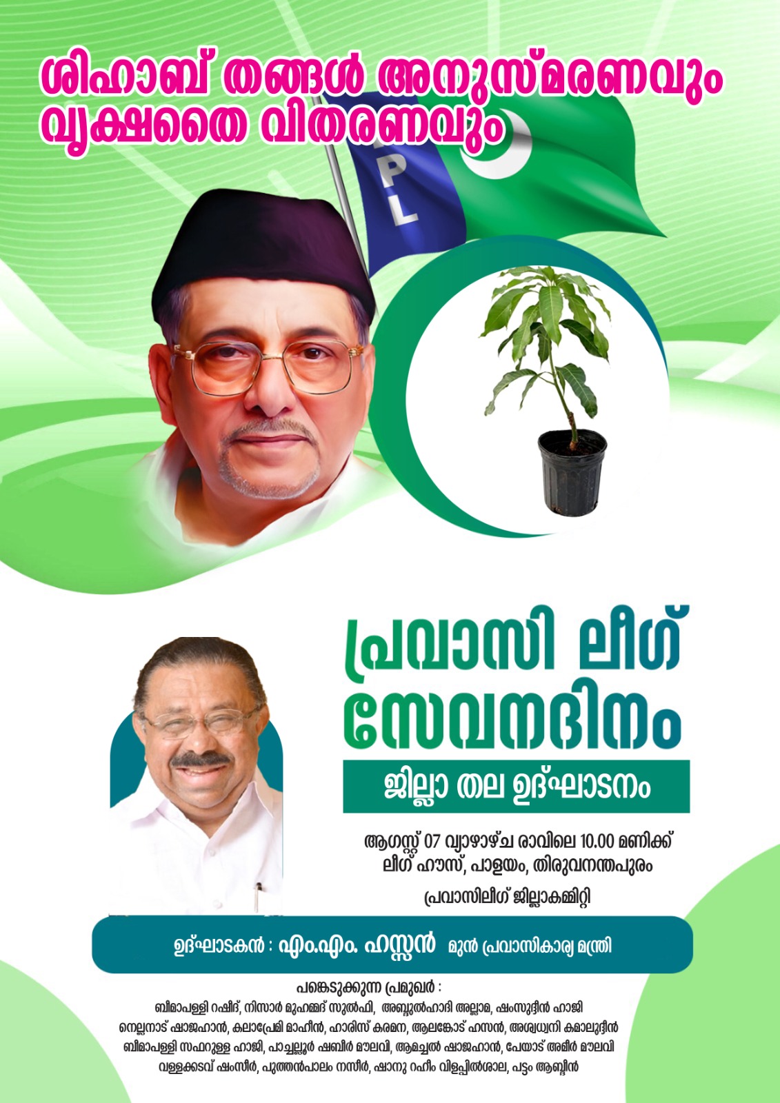 ശിഹാബ് തങ്ങള്‍ അനുസ്മരണം ആഗസ്റ്റ് 7ന് തലസ്ഥാനത്ത്