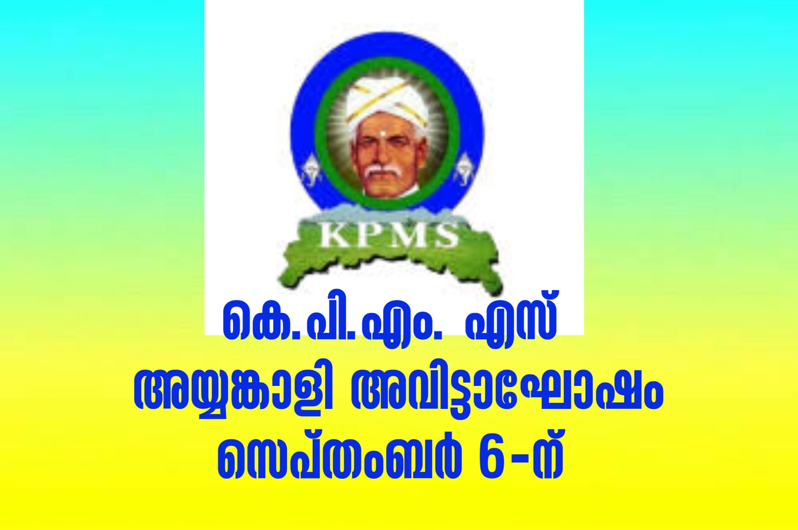 കെ.പി.എം. എസ്  അയ്യൻകാളി ജയന്തി അവിട്ടാഘോഷം സെപ്റ്റംബർ 6 ന്