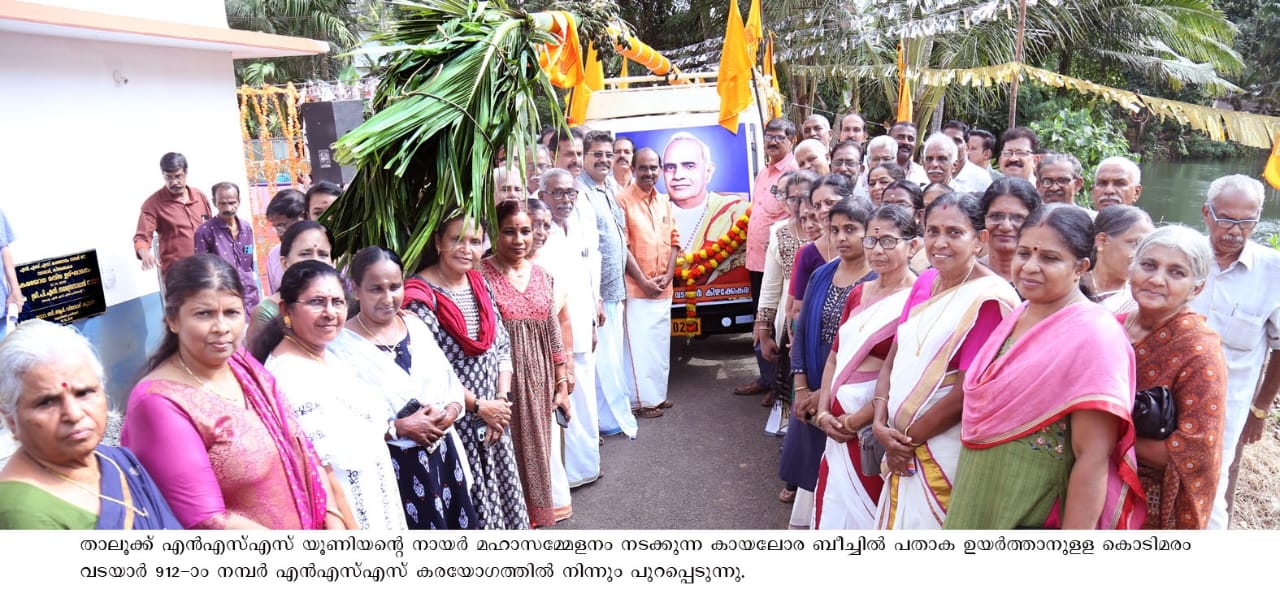 നായര്‍ മഹാസമ്മേളനം; കൊടിമരം വടയാര്‍കരയോഗത്തില്‍ നിന്നും പുറപ്പെട്ടു