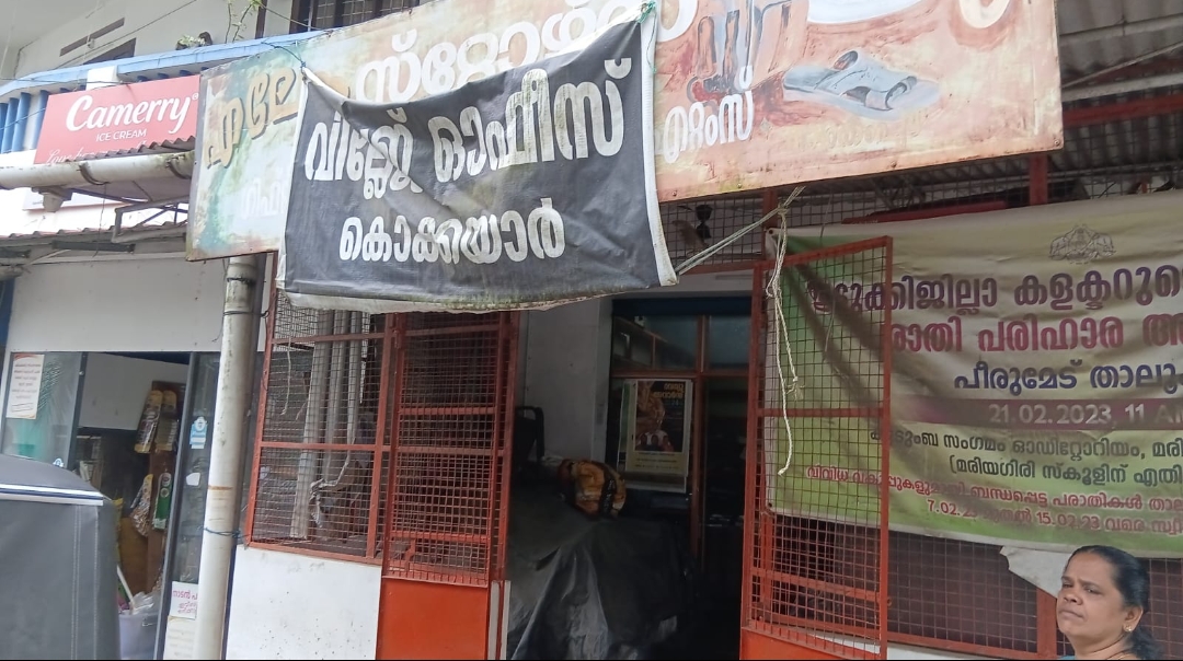 അധികാരികള്‍കയ്യൊഴിഞ്ഞു, വില്ലേജ് ആഫീസ് പൂർത്തിയാക്കാൻ സ്പോൺസര്‍മാരെ തേടി ജീവനക്കാര്‍