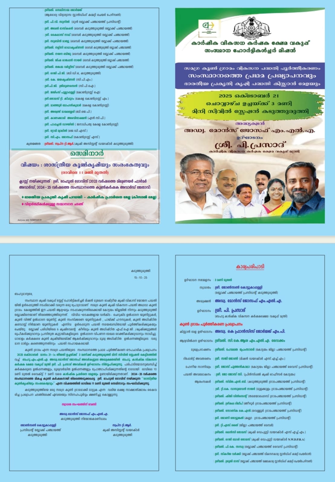 കടുത്തുരുത്തിയിൽ സമഗ്ര കൂൺ ഗ്രാമ പ്രഖ്യാപനവും കിസാൻ മേളയും ഒക്ടോബർ 21ന്