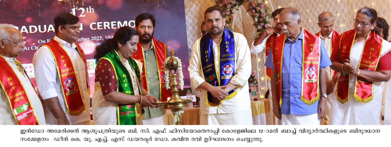 ഇന്‍ഡോ അമേരിക്കന്‍ ആശുപത്രി ഫിസിയോതെറാപ്പി                             വിദ്യാര്‍ത്ഥികളുടെ ബിരുദധാന ചടങ്ങ് നടത്തി