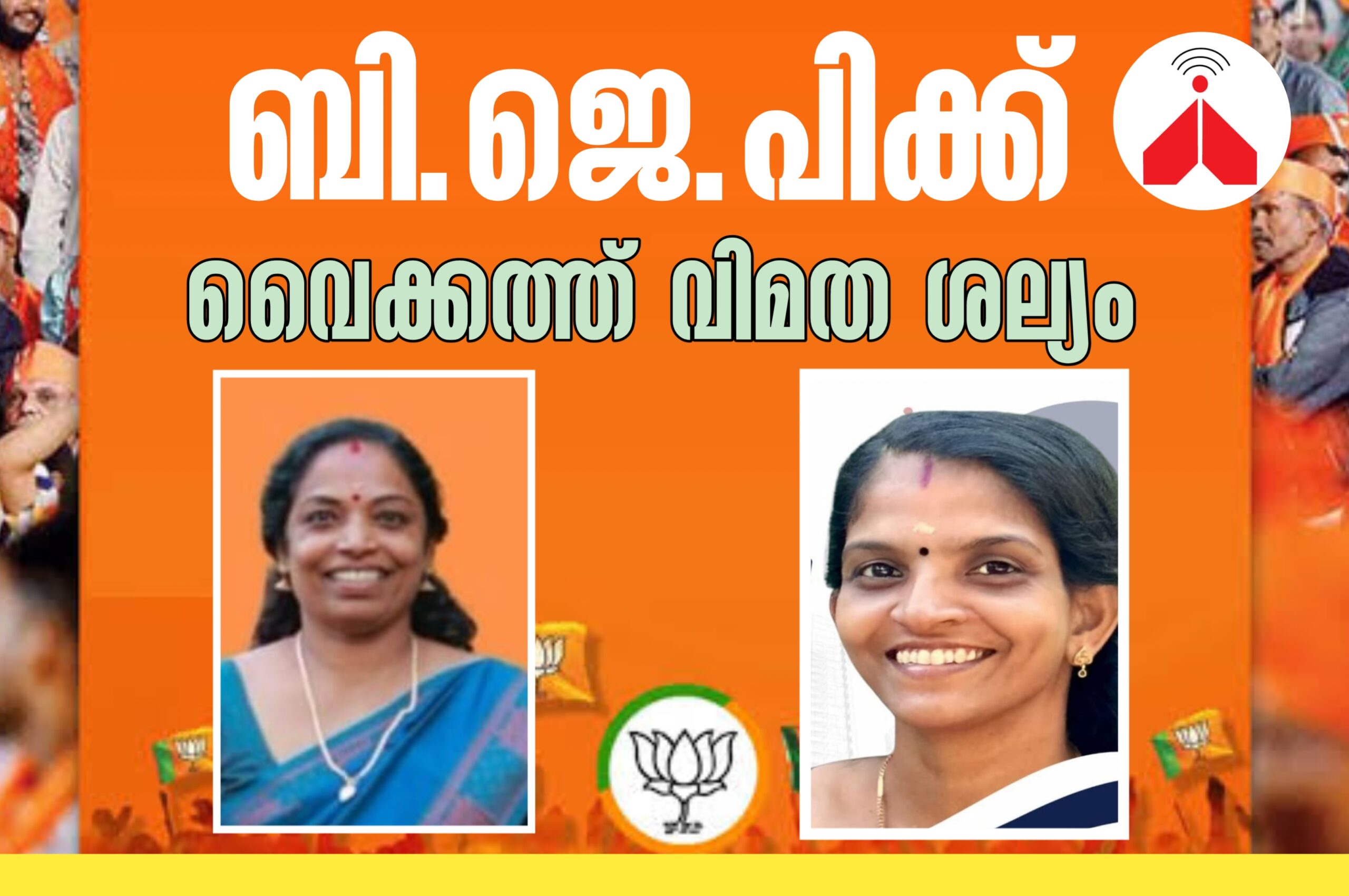 വൈക്കം മുനിസിപ്പാലിറ്റിയിൽ BJPക്ക് വിമത ശല്യം