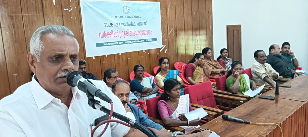 വൈക്കം നഗരസഭ വർക്കിംഗ് ഗ്രൂപ്പ് പൊതുയോഗം നടത്തി
