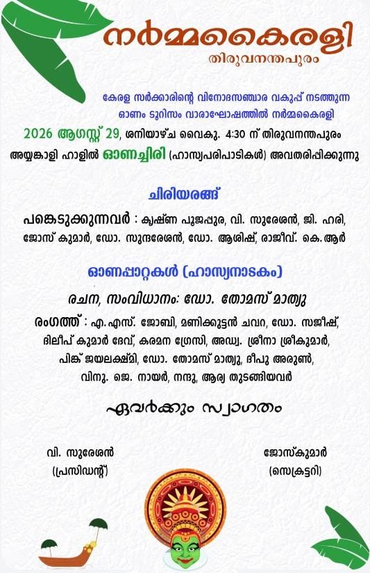 കേരള സർക്കാർ ഓണം ടൂറിസം വാരാഘോഷത്തിൽ നർമ്മകൈരളി ഓണ ചിരി